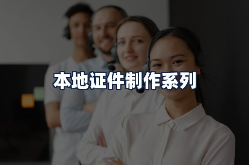 本地证件制作