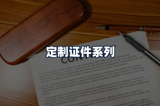 定制证件
